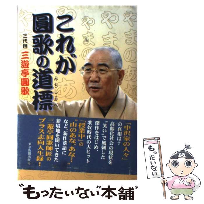 【中古】 これが円歌の道標 / 三遊亭 圓歌 / 東京新聞出版局 [単行本]【メール便送...