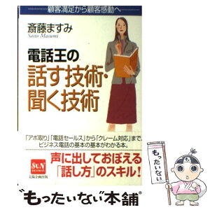 【中古】 電話王の話す技術・聞く技術 顧客満足から顧客感動へ / 斎藤 ますみ / 太陽企画出版 [単行本]【メール便送料無料】【あす楽対応】