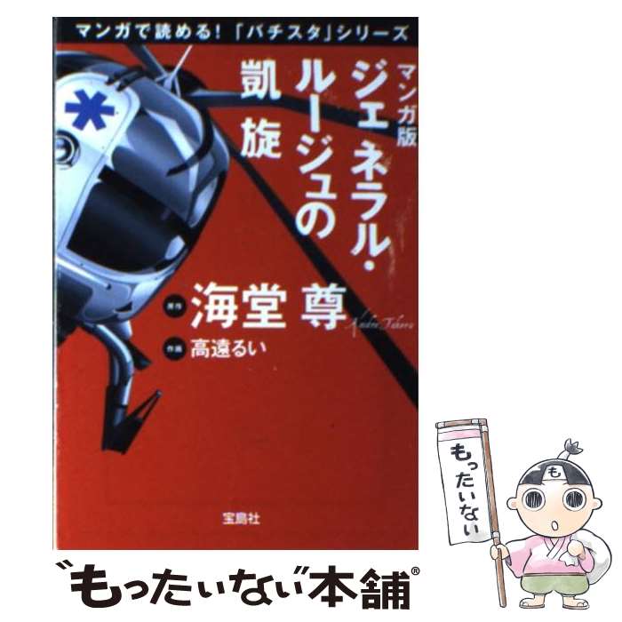  ジェネラル・ルージュの凱旋 マンガ版 / 海堂 尊, 高遠 るい / 宝島社 