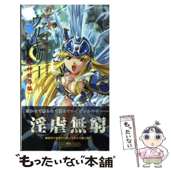  戦乙女ヴァルキリー あなたに全てを捧げます 女神被辱編 / 高橋 ショウ / イーグルパブリシング 