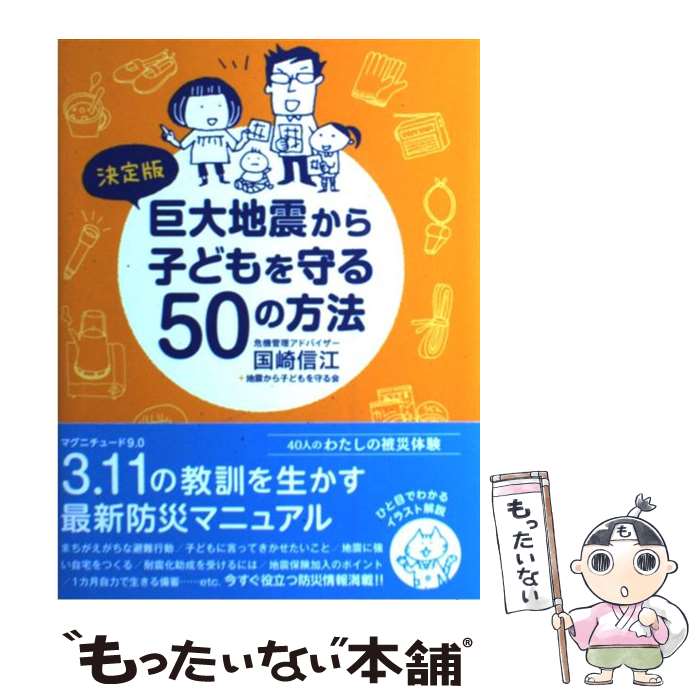 【中古】 巨大地震から子どもを守る50の方法 決定版 / 国崎信江, 地震から子どもを守る会 / ブロンズ新社 [単行本（ソフトカバー）]【メール便送料無料】【あす楽対応】