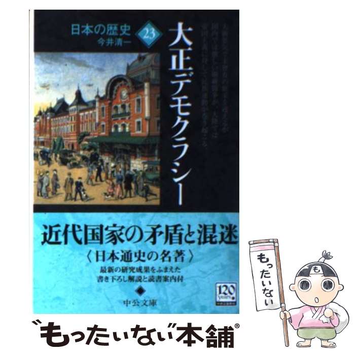 【中古】 日本の歴史（23）改版 / 今井 清一 / 中央公論新社 [文庫]【メール便送料無料】【最短翌日配達対応】