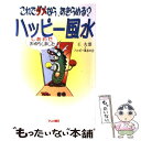 【中古】 ハッピー風水 これでダメなら、あきらめる？ / 王 九霊, ハッピー風水の会, テレビ朝日出版部 / テレビ朝日事業局出版部 [単行本]【メール便送料無料】【あす楽対応】