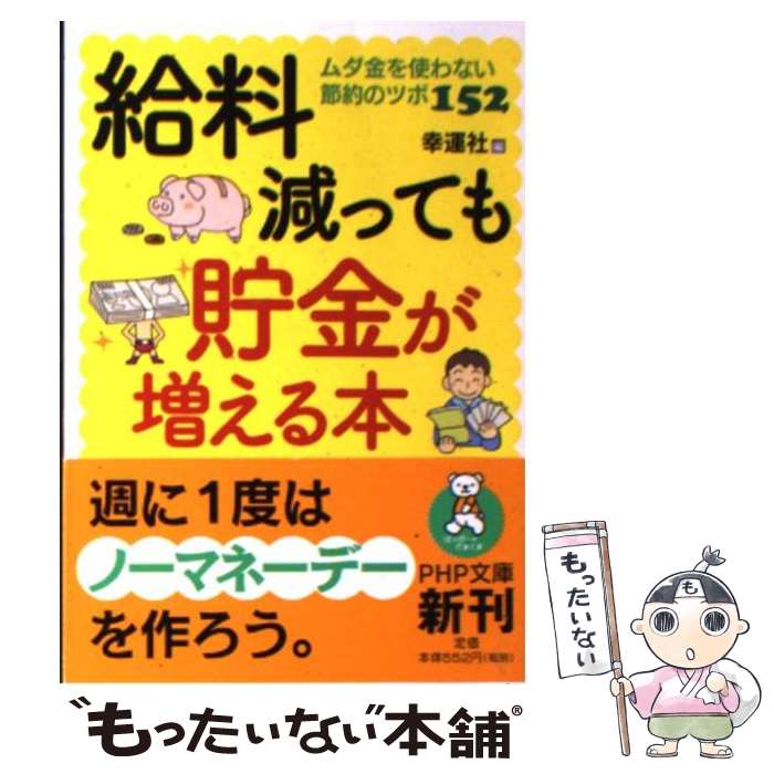 【中古】 給料減っても貯金が増える本 ムダ金を使わない節約のツボ152 / 幸運社 / PHP研究所 [文庫]【メール便送料無料】【あす楽対応】のサムネイル