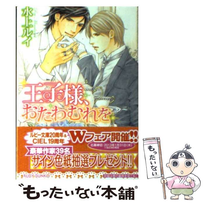 【中古】 王子様、おたわむれを / 水上 ルイ, おおや 和美 / 角川書店(角川グループパブリッシング) [文庫]【メール便送料無料】【あす楽対応】