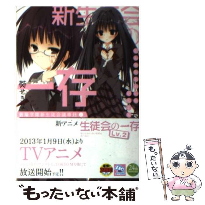  新生徒会の一存 碧陽学園新生徒会議事録上 / 葵 せきな, 狗神 煌 / 富士見書房 