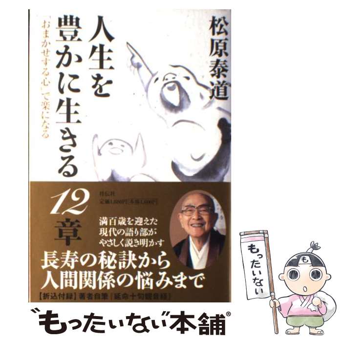 佛教 - 【中古】 人生を豊かに生きる12章 / 松原 泰道 / 祥伝社 [単行本]【メール便送料無料】【最短翌日配達対応】