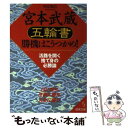 【中古】 宮本武蔵「五輪書」勝機はこうつかめ！ / 中江 克己 / 成美堂出版 文庫 【メール便送料無料】【あす楽対応】