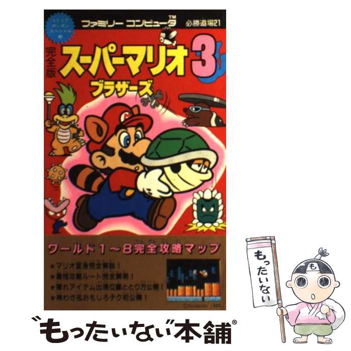 【中古】 完全版スーパーマリオブラザーズ3 / 講談社 / 講談社 [単行本]【メール便送料無料】【最短翌日配達対応】