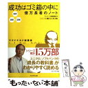 【中古】 成功はゴミ箱の中に億万長者のノート 超訳 速習 図解 / レイ A クロック, プレジデント書籍編集部 / プレジデント社 単行本 【メール便送料無料】【あす楽対応】