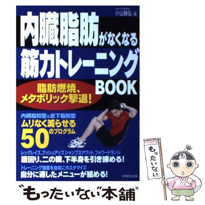 【中古】 内臓脂肪がなくなる筋力トレーニングbook / 小