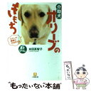 【中古】 介助犬オリーブのきもち わたしの職場は市役所です / 本田 真智子 / 小学館 文庫 【メール便送料無料】【あす楽対応】