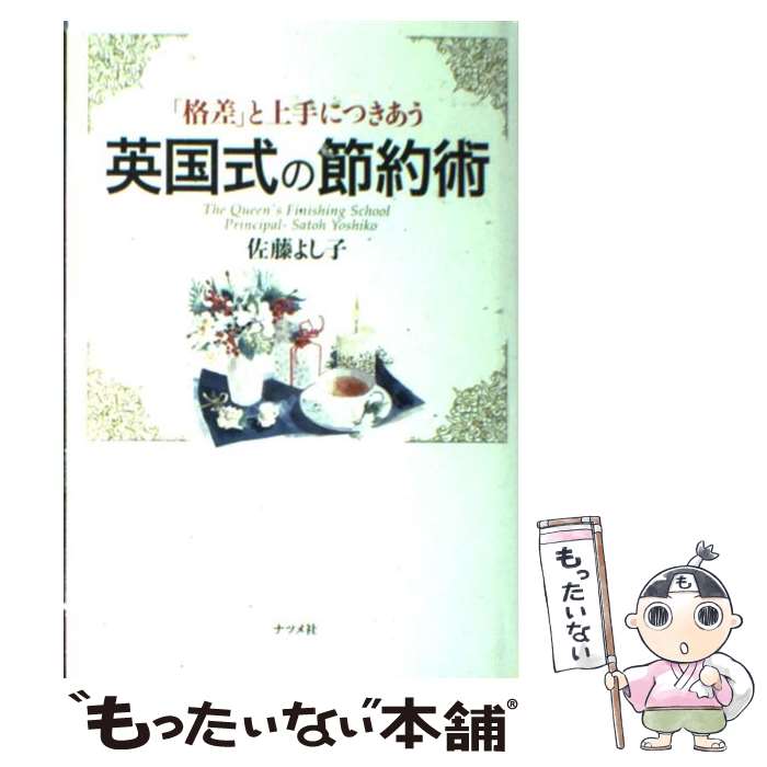 【中古】 「格差」と上手につきあう英国式の節約術 / 佐藤 よし子 / ナツメ社 [単行本]【メール便送料..