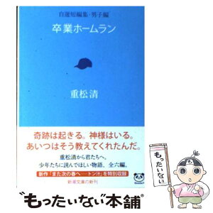 【中古】 卒業ホームラン 自選短編集男子編 / 重松 清 / 新潮社 [文庫]【メール便送料無料】【あす楽対応】