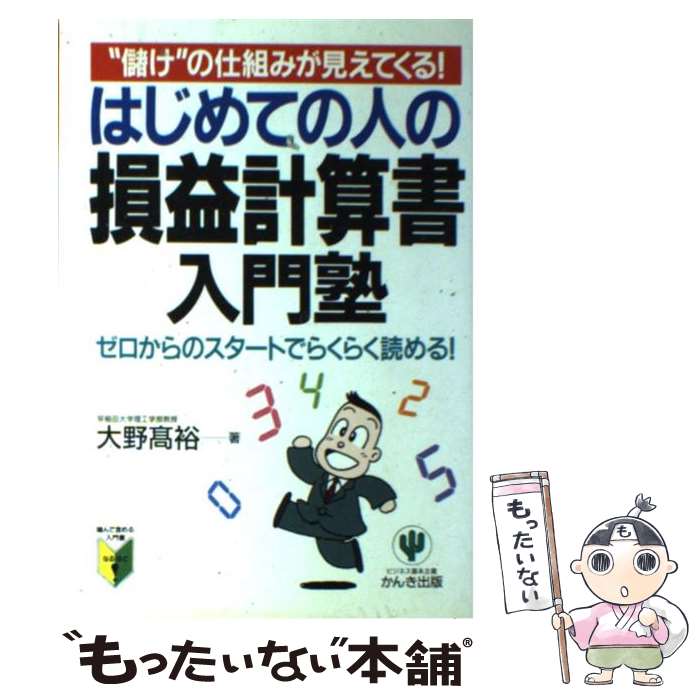  はじめての人の損益計算書入門塾 “儲け”の仕組みが見えてくる！ / 大野 高裕 / かんき出版 