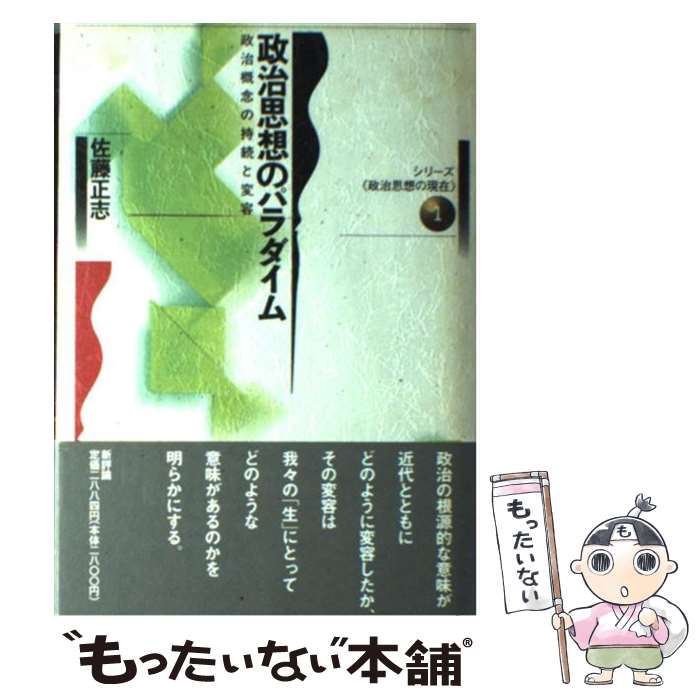 【中古】 政治思想のパラダイム 政治概念の持続と変容 佐藤正志 / 佐藤 正志 / 新評論 [単行本]【メー..