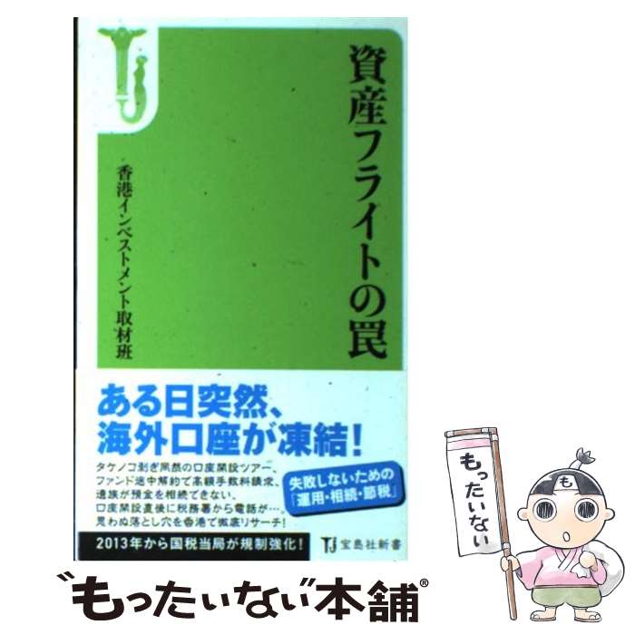 【中古】 資産フライトの罠 / 香港インベストメント取材班 / 宝島社 [新書]【メール便送料無料】【最短翌日配達対応】