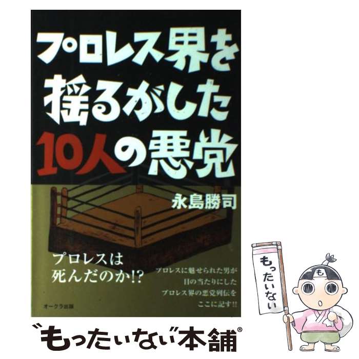 【中古】 プロレス界を揺るがした10人の悪党 / 永島勝司 / オークラ出版 [単行本]【メール便送料無料】【あす楽対応】