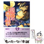 【中古】 後宮の蜜月夜 / 鴇 六連, 橘水樹・櫻林子 / 角川書店 [文庫]【メール便送料無料】【あす楽対応】