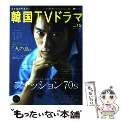 【中古】 もっと知りたい！韓国TVドラマ vol．15 / 共同通信社 / 共同通信社 [ムック]【メール便送料無料】【あす楽対応】