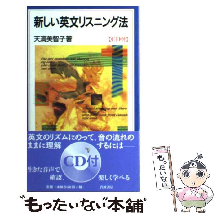 【中古】 新しい英文リスニング法 / 天満 美智子 / 岩波