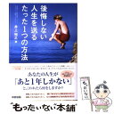 【中古】 後悔しない人生を送るたった1つの方法 DVD付 / 井上 裕之 / 中経出版 [単行本（ソフトカバー）]【メール便送料無料】【あす楽対応】