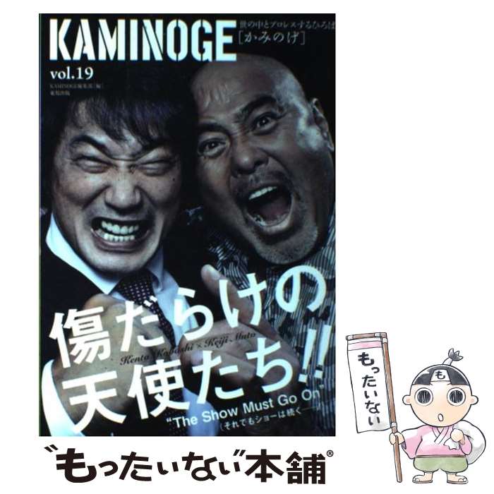 【中古】 KAMINOGE 世の中とプロレスするひろば vol．19 / KAMINOGE編集部 / 東邦出版 [単行本（ソフト..