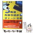 【中古】 株価 為替が読めるチャート分析 決定版 / 林 康史 / 日経BPマーケティング(日本経済新聞出版 文庫 【メール便送料無料】【あす楽対応】