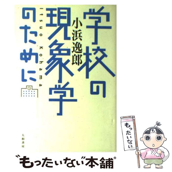 【中古】 学校の現象学のために / 小浜 逸郎 / 大和書房 [単行本]【メール便送料無料】【最短翌日配達対応】