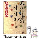 著者：吉行 淳之介出版社：中央公論新社サイズ：文庫ISBN-10：4122055660ISBN-13：9784122055667■こちらの商品もオススメです ● 恋愛論 / 吉行 淳之介 / KADOKAWA [文庫] ● 夜の噂 / 吉行 淳之介 / 新潮社 [文庫] ● 娼婦の部屋／不意の出来事 37刷改版 / 吉行 淳之介 / 新潮社 [文庫] ● ファーストレディ 下巻 / 遠藤 周作 / 新潮社 [文庫] ● 夕暮まで / 吉行 淳之介 / 新潮社 [文庫] ● 子供の領分 / 吉行 淳之介 / 集英社 [文庫] ● 目玉 / 吉行 淳之介 / 新潮社 [文庫] ● 反貞女大学 / 三島 由紀夫 / 筑摩書房 [文庫] ● 原色の街／驟雨 改版 / 吉行 淳之介 / 新潮社 [文庫] ● 砂の上の植物群 改版 / 吉行 淳之介 / 新潮社 [文庫] ● 悪女という種族 / 吉行 淳之介, 結城 信孝 / 角川春樹事務所 [文庫] ● 文章の話 / 里見 トン / 岩波書店 [文庫] ● 魚雷艇学生 10刷改版 / 島尾 敏雄 / 新潮社 [文庫] ● 吉行淳之介エッセイ・コレクション 2 / 吉行 淳之介, 荻原 魚雷 / 筑摩書房 [文庫] ● 普賢／佳人 / 石川 淳, 立石 伯 / 講談社 [文庫] ■通常24時間以内に出荷可能です。※繁忙期やセール等、ご注文数が多い日につきましては　発送まで48時間かかる場合があります。あらかじめご了承ください。 ■メール便は、1冊から送料無料です。※宅配便の場合、2,500円以上送料無料です。※あす楽ご希望の方は、宅配便をご選択下さい。※「代引き」ご希望の方は宅配便をご選択下さい。※配送番号付きのゆうパケットをご希望の場合は、追跡可能メール便（送料210円）をご選択ください。■ただいま、オリジナルカレンダーをプレゼントしております。■お急ぎの方は「もったいない本舗　お急ぎ便店」をご利用ください。最短翌日配送、手数料298円から■まとめ買いの方は「もったいない本舗　おまとめ店」がお買い得です。■中古品ではございますが、良好なコンディションです。決済は、クレジットカード、代引き等、各種決済方法がご利用可能です。■万が一品質に不備が有った場合は、返金対応。■クリーニング済み。■商品画像に「帯」が付いているものがありますが、中古品のため、実際の商品には付いていない場合がございます。■商品状態の表記につきまして・非常に良い：　　使用されてはいますが、　　非常にきれいな状態です。　　書き込みや線引きはありません。・良い：　　比較的綺麗な状態の商品です。　　ページやカバーに欠品はありません。　　文章を読むのに支障はありません。・可：　　文章が問題なく読める状態の商品です。　　マーカーやペンで書込があることがあります。　　商品の痛みがある場合があります。