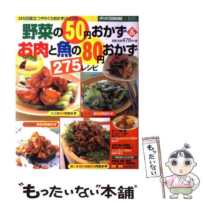 楽天もったいない本舗　楽天市場店【中古】 野菜の50円おかず＆お肉と魚の80円おかず275レシピ 365日役立つやりくりおかずバイブル / インデックス・マガジンズ / [ムック]【メール便送料無料】【あす楽対応】