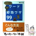  イライラ解消！ワード即効ワザ99 知りたい操作がすぐわかる完ぺき修得本 / 吉村 弘 / 日経BPマーケティング(日本経済新聞出版 