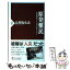 【中古】 原発難民 放射能雲の下で何が起きたのか / 烏賀陽 弘道 / PHP研究所 [新書]【メール便送料無料】【あす楽対応】