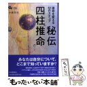 【中古】 秘伝四柱推命 運命を変える12のステップ / 小林 幸生 / 河出書房新社 [単行本]【メール便送料無料】【あす楽対応】