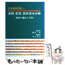 著者：梶井 功出版社：農林統計協会サイズ：単行本ISBN-10：4541031825ISBN-13：9784541031822■通常24時間以内に出荷可能です。※繁忙期やセール等、ご注文数が多い日につきましては　発送まで48時間かかる場合があります。あらかじめご了承ください。 ■メール便は、1冊から送料無料です。※宅配便の場合、2,500円以上送料無料です。※あす楽ご希望の方は、宅配便をご選択下さい。※「代引き」ご希望の方は宅配便をご選択下さい。※配送番号付きのゆうパケットをご希望の場合は、追跡可能メール便（送料210円）をご選択ください。■ただいま、オリジナルカレンダーをプレゼントしております。■お急ぎの方は「もったいない本舗　お急ぎ便店」をご利用ください。最短翌日配送、手数料298円から■まとめ買いの方は「もったいない本舗　おまとめ店」がお買い得です。■中古品ではございますが、良好なコンディションです。決済は、クレジットカード、代引き等、各種決済方法がご利用可能です。■万が一品質に不備が有った場合は、返金対応。■クリーニング済み。■商品画像に「帯」が付いているものがありますが、中古品のため、実際の商品には付いていない場合がございます。■商品状態の表記につきまして・非常に良い：　　使用されてはいますが、　　非常にきれいな状態です。　　書き込みや線引きはありません。・良い：　　比較的綺麗な状態の商品です。　　ページやカバーに欠品はありません。　　文章を読むのに支障はありません。・可：　　文章が問題なく読める状態の商品です。　　マーカーやペンで書込があることがあります。　　商品の痛みがある場合があります。