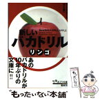 【中古】 新しいバカドリル リンゴ / タナカカツキ, 天久聖一 / ポプラ社 [文庫]【メール便送料無料】【あす楽対応】