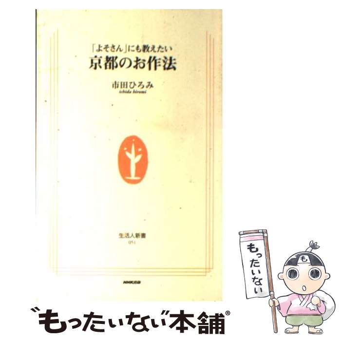 【中古】 「よそさん」にも教えたい京都のお作法 / 市田 ひろみ / NHK出版 [新書]【メール便送料無料】【最短翌日配達対応】