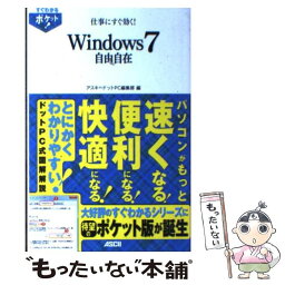 【中古】 仕事にすぐ効く！　Windows7自由自在 / アスキードットPC編集部 / アスキー・メディアワークス [単行本（ソフトカバー）]【メール便送料無料】【あす楽対応】