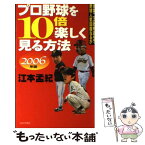 【中古】 プロ野球を10倍楽しく見る方法 2006年版 / 江本　孟紀 / 日本文芸社 [単行本]【メール便送料無料】【あす楽対応】