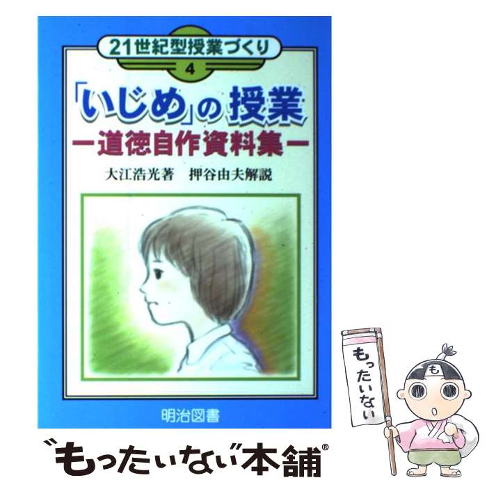 楽天もったいない本舗　楽天市場店【中古】 「いじめ」の授業ー道徳自作資料集 / 大江 浩光 / 明治図書出版 [単行本]【メール便送料無料】【あす楽対応】