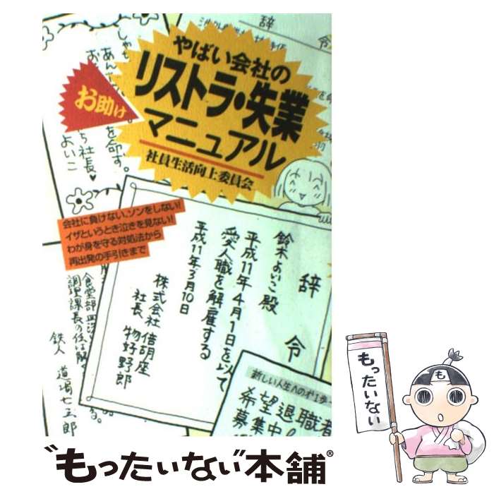 【中古】 やばい会社のリストラ・失業お助けマニュアル 社員生