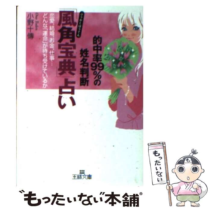 【中古】 「風角宝典」占い / 小野 十傳 / 三笠書房 [文庫]【メール便送料無料】【最短翌日配達対応】