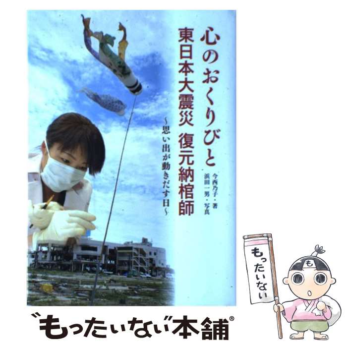  心のおくりびと東日本大震災復元納棺師 思い出が動きだす日 / 今西 乃子, 浜田 一男 / 金の星社 