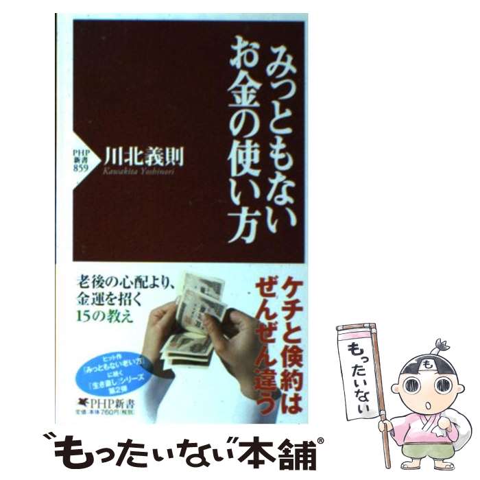 【中古】 みっともないお金の使い方 / 川北 義則 / PHP研究所 [新書]【メール便送料無料】【最短翌日配達対応】のサムネイル