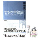  まちの幸福論 コミュニティデザインから考える / 山崎 亮, NHK「東北発☆未来塾」制作班 / NHK出版 