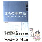 【中古】 まちの幸福論 コミュニティデザインから考える / 山崎 亮, NHK「東北発☆未来塾」制作班 / NHK出版 [単行本（ソフトカバー）]【メール便送料無料】【あす楽対応】