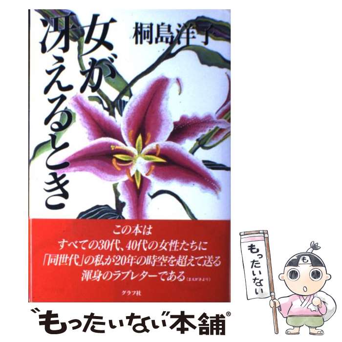 楽天もったいない本舗　楽天市場店【中古】 女が冴えるとき / 桐島 洋子 / ルックナウ（グラフGP） [単行本]【メール便送料無料】【最短翌日配達対応】