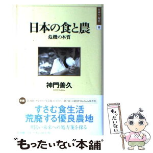 【中古】 日本の食と農 危機の本質 / 神門 善久 / NTT出版 [単行本]【メール便送料無料】【あす楽対応】