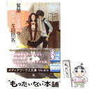 【中古】 質屋「六文屋」の訳アリな訪問客 謎、買い取ります。