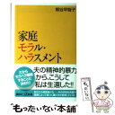 【中古】 家庭モラル・ハラスメント / 熊谷 早智子 / 講談社 [新書]【メー